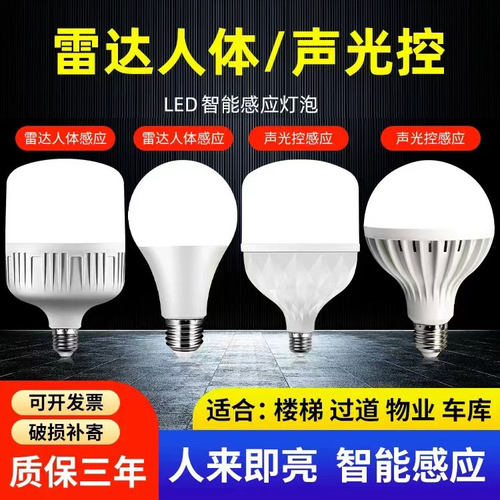 感应灯泡雷达感应红外线人体声控光控家用物业过楼道走廊超亮led