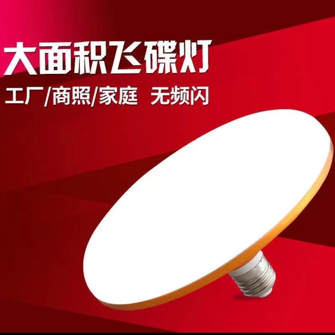飞碟灯高亮E27螺口大直径led灯泡超亮灯泡飞碟灯节能灯大功率照明