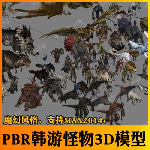 3ds max魔幻风怪物3d模型cg次时代游戏素材 3dmax暗黑怪兽模型