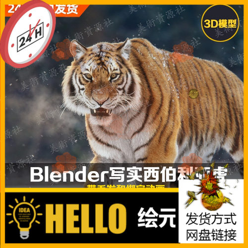 blender影视级西伯利亚虎含毛发骨骼绑定动画3D动物模型vfxgrace