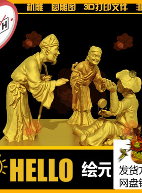 1421二十四孝之戏踩娱亲古人雕塑圆雕图STL文件3D打印模型图纸