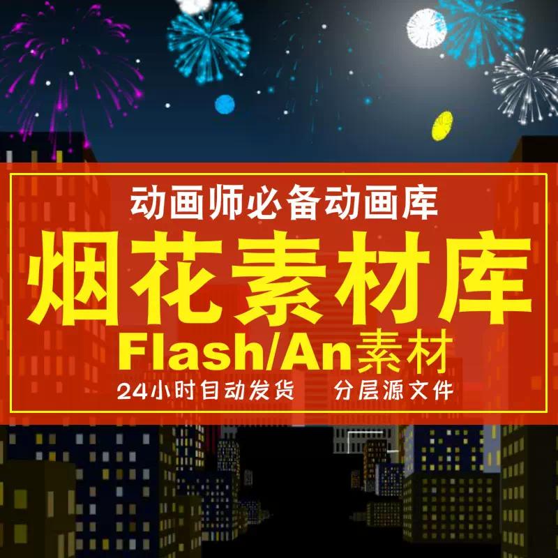 flash特效素材An逐帧动画烟花 烟火特效素材二维逐帧素材MG动画