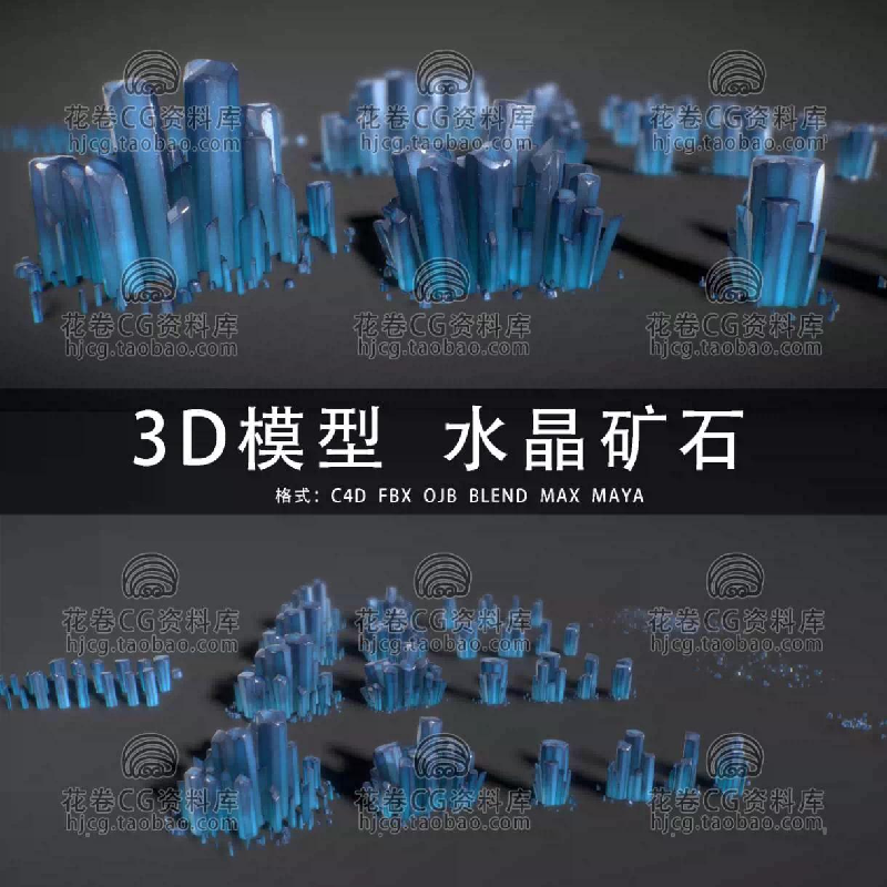 H088-C4D/MAYA/3DMAX三维素材水晶矿石晶体矿物质 3D模型素材