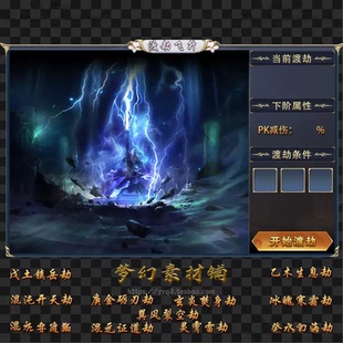 传奇UI素材 渡劫飞升 ui界面 NPC动态特效 PNG格式UI1150