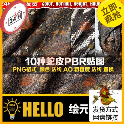 Substance Painter蛇皮蟒皮爬行动物皮革SP鳄鱼PBR贴图