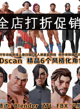 3Dscanstore精品Blender6个风格化角色游戏人物3D模型八猴zbrush