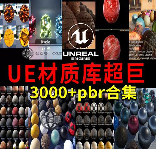 虚幻UE超巨pbr材质库3000+pbr/ue材质库/ue资产