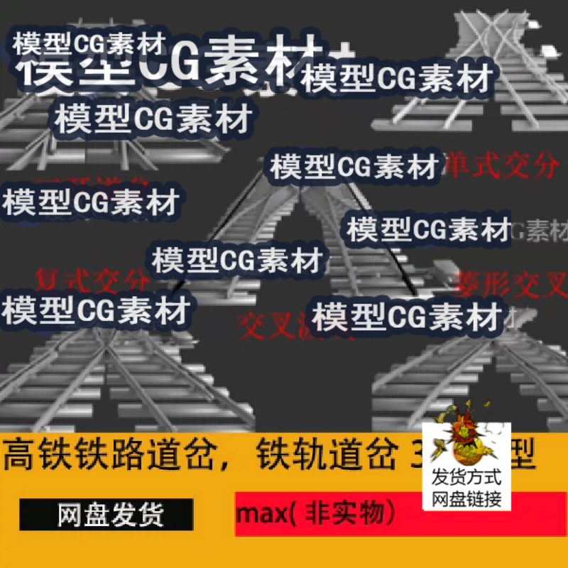 3dmax高铁铁路道岔铁轨道岔3D模型火车轻轨复式交叉三开道岔