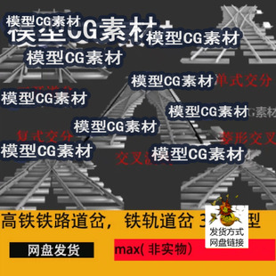 3dmax高铁铁路道岔铁轨道岔3D模型火车轻轨复式交叉三开道岔