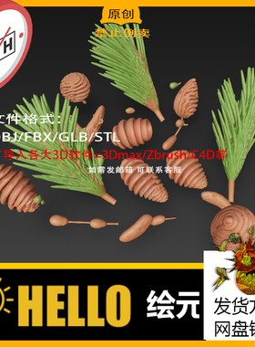 3松果绿色松针场景建模植物3d模型打印图纸圆雕图stl/OBJ/FBX/GLB