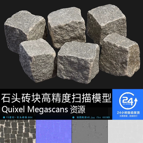 石头砖块-004扫描模型贴图 街道铺砖MAYA UE游戏次世代石头砖资产