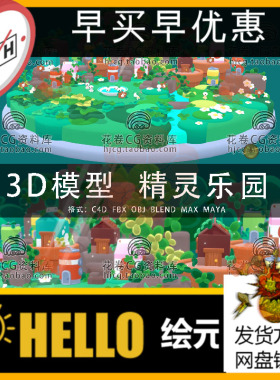 H824-C4D/MAYA/3DMAX三维模型 卡通可爱小精灵乐园场景3D模型素材