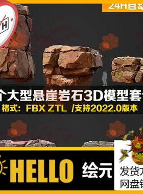Blender fbx大型山石悬崖岩石山体c4d山脉山洞礁石风格化3d模型