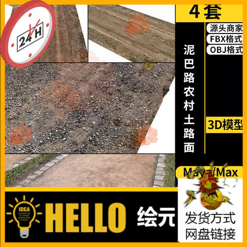 Rhino犀牛C4D泥巴路农村土马路面SU/blender/3D模型FBX OBJ MAYA
