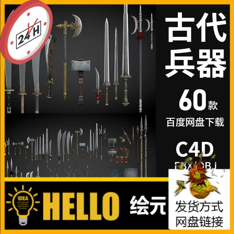 古代冷兵器武器游戏刀剑斧头锤盾牌长枪弓箭弩C4D/FBX/OBJ 3D模型