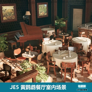 Restaurant UE5虚幻5 Yellow Parrot 包更新 黄鹦鹉餐厅室内场景