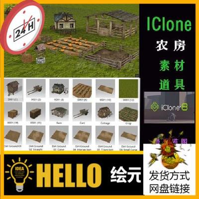 IClone农房道具快速动画素材模型
