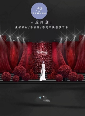 ZQ032红色秀场风布幔花球亮片婚礼效果图素材PSD分层文件