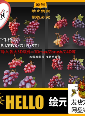 max/c4d/zbrush红色紫色葡萄水果3d模型文件stl/obj/fbx/usdz/glb