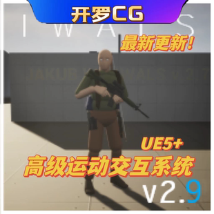 UE5虚幻5 IWALS 游戏高级运动交互ALS系统射击攀爬游泳掩护战斗等