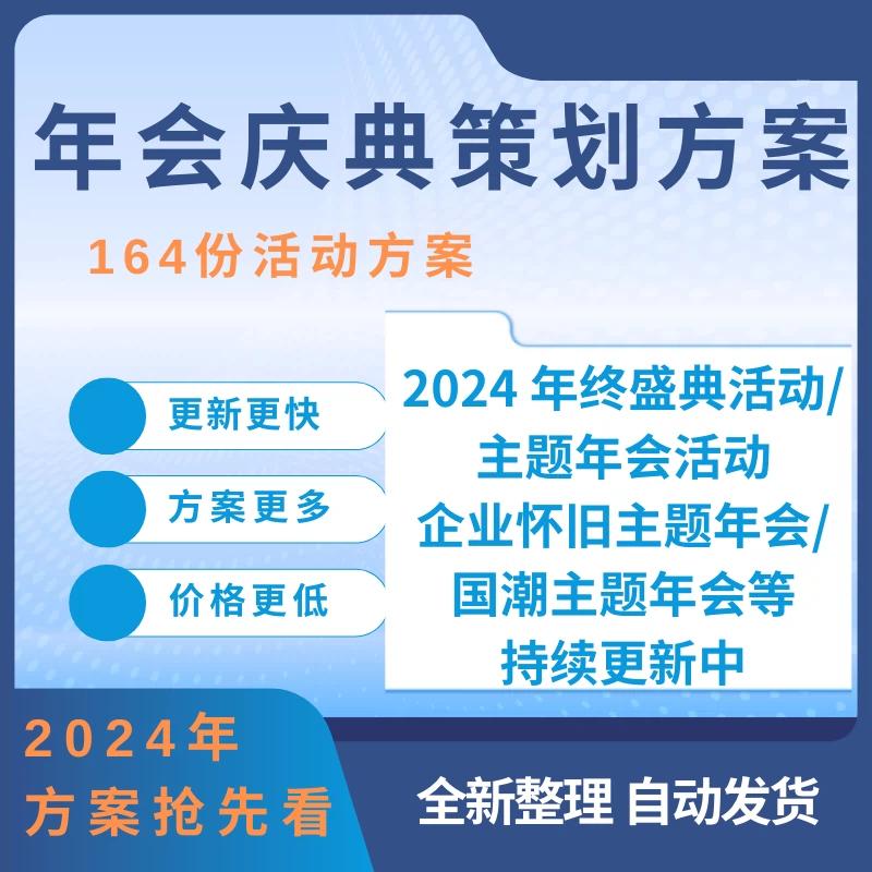 庆典活动策划方案年会晚会酒会颁奖会周年会新春跨年活动案例