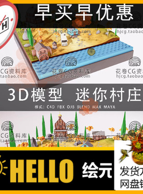 H649-C4D/MAYA/3DMAX三维模型 低面卡通迷你村庄场景 3D模型素材