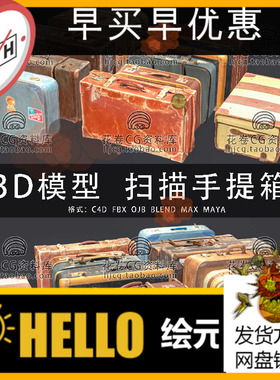 H774-C4D/MAYA/3DMAX三维模型 扫描复古旅行手提箱 3D模型素材