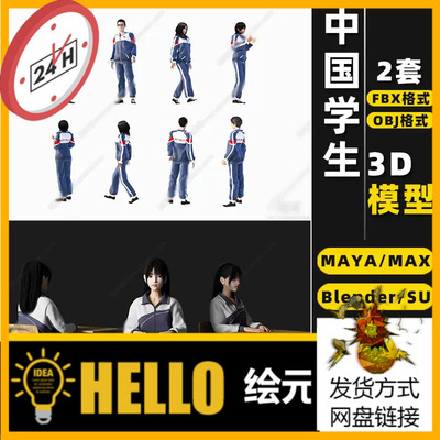 blender中国SU小学生校服MAYA课桌Rhino犀牛C4D/3Dmax模型FBX/OBJ