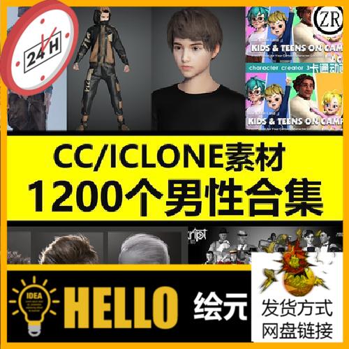 CC4 iClone8男性模型卡通角色头发服装西服运动装合集M87 1200个