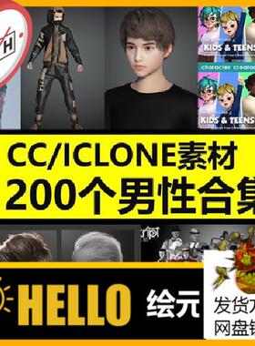 CC4 iClone8男性模型卡通角色头发服装西服运动装合集M87 1200个