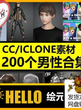 CC4 iClone8男性模型卡通角色头发服装西服运动装合集M87 1200个