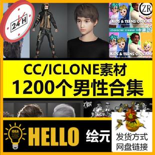 CC4 iClone8男性模型卡通角色头发服装西服运动装合集M87 1200个