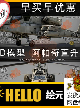 H813-C4D/MAYA/3DMAX三维模型 Ah-64D阿帕奇长弓直升机3D模型素材