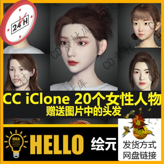 iClone8/7亚洲女性写实人物角色头发型丸子头辫子等模型CC4/3素材