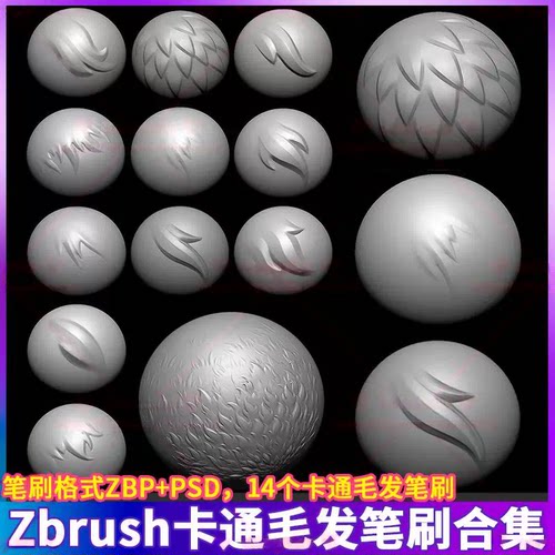 zbrush日式卡通动漫毛发头发笔刷 zb雕刻 zbp PSD格式 alpha图