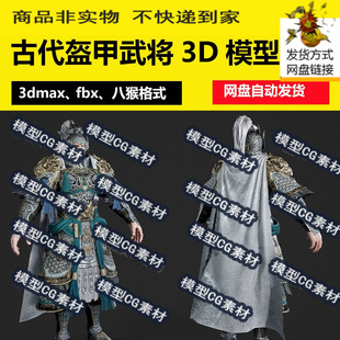 3dmax次世代古代武将将军山文甲武士盔甲PBR人物角色3D模型 fbx