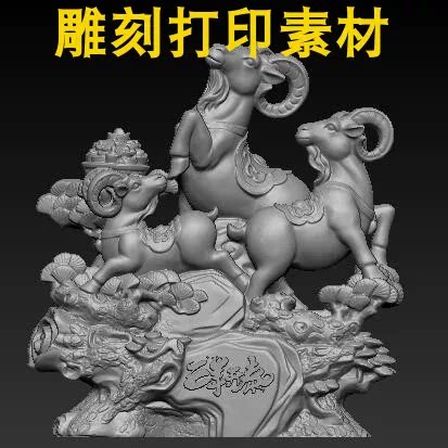 三羊开泰立体图STL文件圆雕图3D打印三维模型三阳开泰生肖羊4568