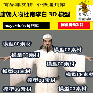 maya古代人物角色唐朝古装杜甫李白唐太宗李世民男人3D模型fbx