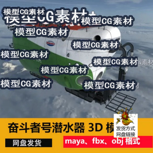 obj maya奋斗者号万米载人潜水器科考船探索潜水艇3D模型船艇fbx