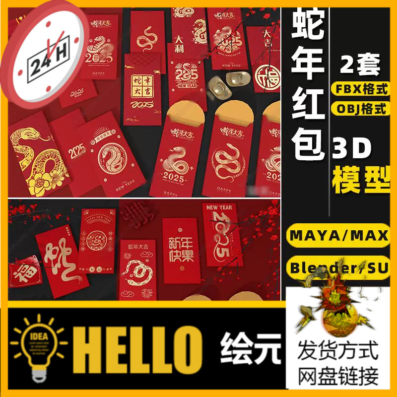 blender新年春节蛇年红包Rhino犀牛SU/C4D/3Dmax模型FBX/OBJ/MAYA