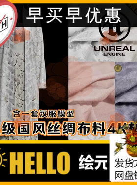 UE5.4虚幻5.4高端国风场景人物角色古代服装汉服丝绸布料材质套装