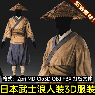 MD服装Clo3D日本武士浪人斗笠衣服成衣设计3D模型打版文件FBXOBJ