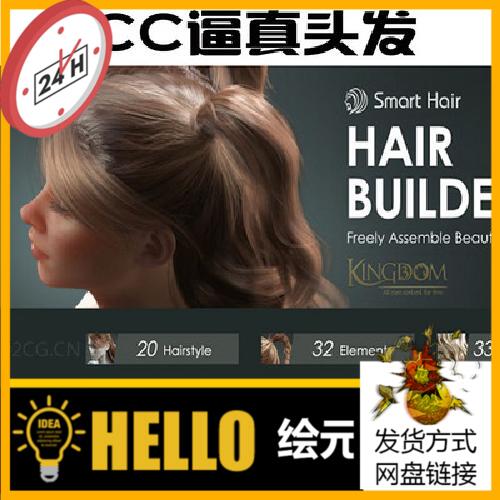 CC4逼真毛发Hair Builder Smart Hair iclone8.3 cc4.3