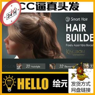 Hair CC4逼真毛发Hair Smart iclone8.3 Builder cc4.3