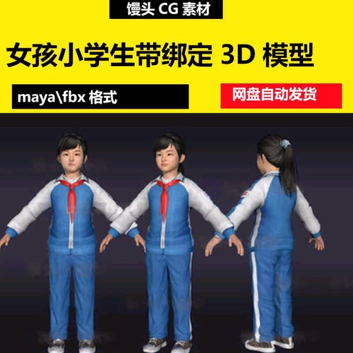maya写实小女孩红领巾小学生带骨骼绑定3d模型人物角色校服班干部