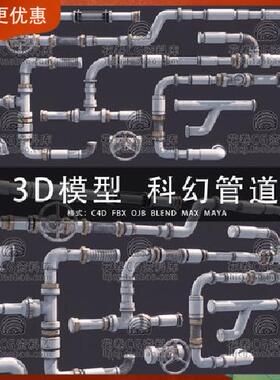 G883-C4D/MAYA/3DMAX三维素材科幻工业工厂设备管道水管模型素材