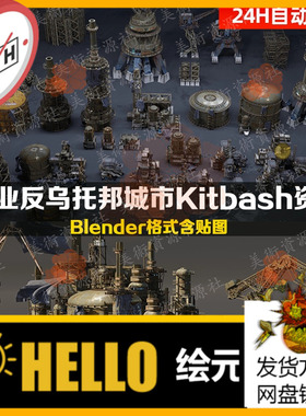 blender反乌托邦工业废土资产建筑机械3d模型合集Kitbash 资产包