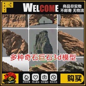 ue5山石山体3d模型资产包写实场景石头悬崖山洞沙漠岩石虚幻unity