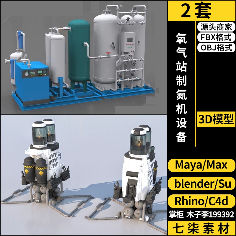 maya氧气站制氮机设备SU/blender/C4D/Rhino犀牛3Dmax模型FBX OBJ