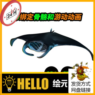 blender魔鬼鱼绑定骨骼游动动画3D模型建模素材obj三维751
